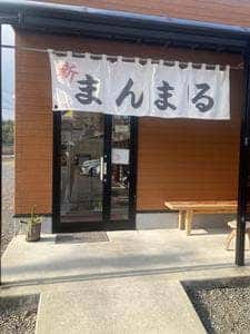 新まんまる