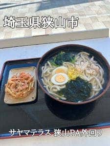 サヤマテラス