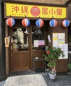 沖縄 居小屋