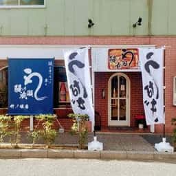 鰻の成瀬 竹ノ塚店