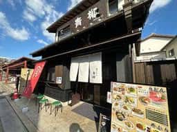 松阪肉 肉うどん専門店 青柳
