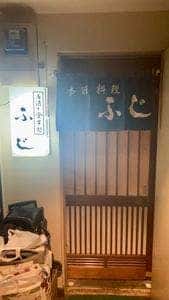 ふじ