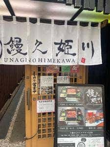 鰻之姫川 新松戸店
