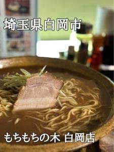 もちもちの木 白岡店