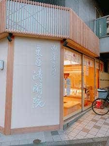 菓匠清閑院新井薬師店