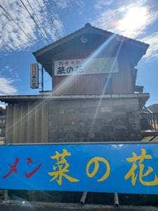 らーめん菜の花