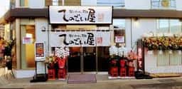 博多うまかもん本舗 てのごい屋
