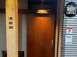 酒蔵鍋 天満店