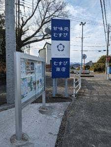 甘味処 むすび