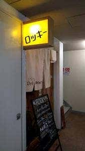 立ち呑みロッキー