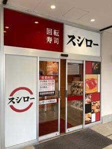 スシロー 上尾駅前店