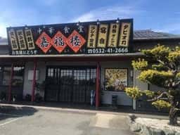 嘉福楼