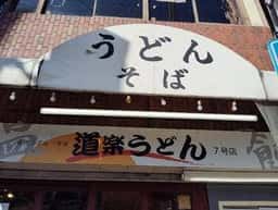 道楽うどん 東三国店