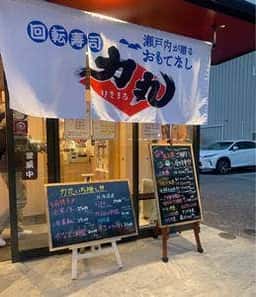 回転寿司 力丸 西宮今津店
