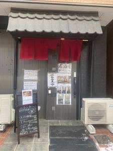 昼食夜酒 わらしべ