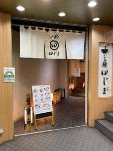 らぁ麺田じま