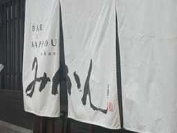 BAR × KAPPOU みかん