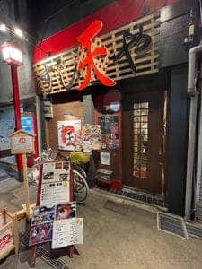 黒崎居酒屋 すし天や