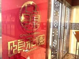 頤和園 霞ヶ関店