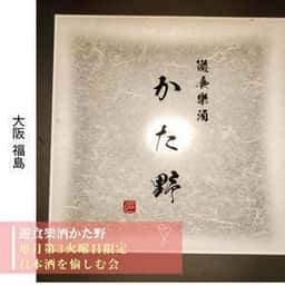 遊食樂酒 かた野
