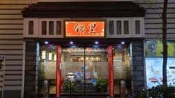 中華郷土料理 錦里
