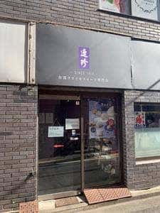 連珍 高田馬場店