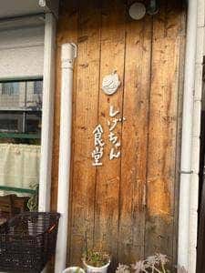 しげちゃん食堂