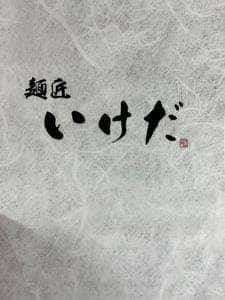 麺匠 いけだ