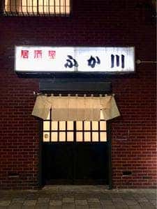 ふか川