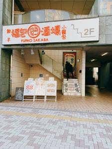 餃子 小籠包 福包酒場 中目黒店