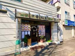 中華レストラン 松月