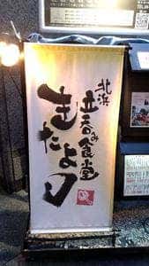 北浜立呑み食堂きたよし