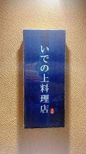 いでの上料理店