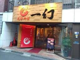 えびそば一幻 新宿店