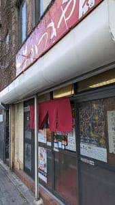 やきそば あかつきや