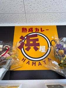 熟成カレー浜屋