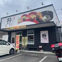 ラーメン 神 一ツ橋店