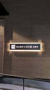 いろり屋 生駒店