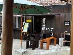 安里屋のお店