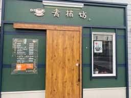 珈琲 青柿坊