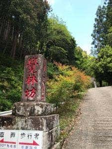 宿坊 覚林坊