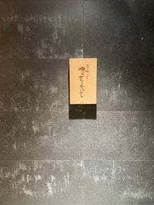 江戸町 すぎもと