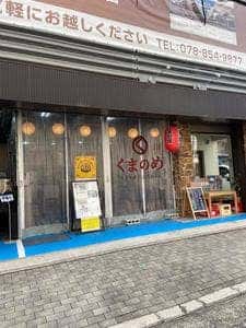 中華そば くまのめ