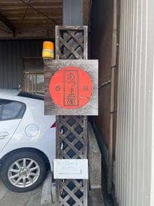 あづま屋