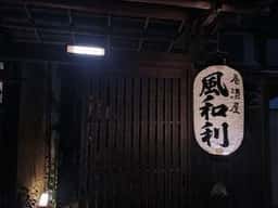 風和利