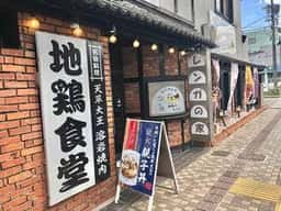 天草大王 地鶏のたぐち