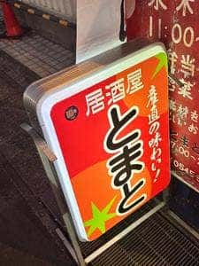 居酒屋 とまと