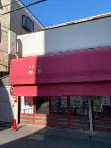 柳月菓子店