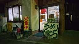 らーめん 伊藤