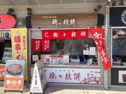 梅ヶ枝餅